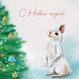 С Новым Годом!