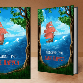 Алые паруса