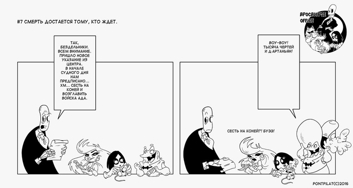 Офис апокалипсиса #7