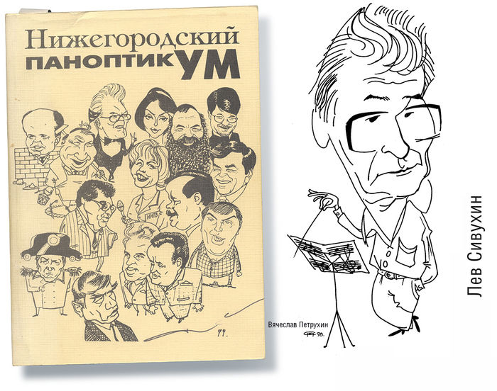 Нижегородский паноптикум. Лев Сивухин