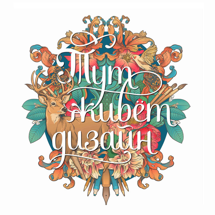 Тут живет дизайн