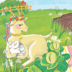 Мамы и малыши, козочка и хрюшка