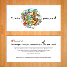 С днем рождения, сотрудник!