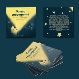 Книжка картинка "Книга сновидений. Что снится ежу, пришельцу и воздушному змею? ""