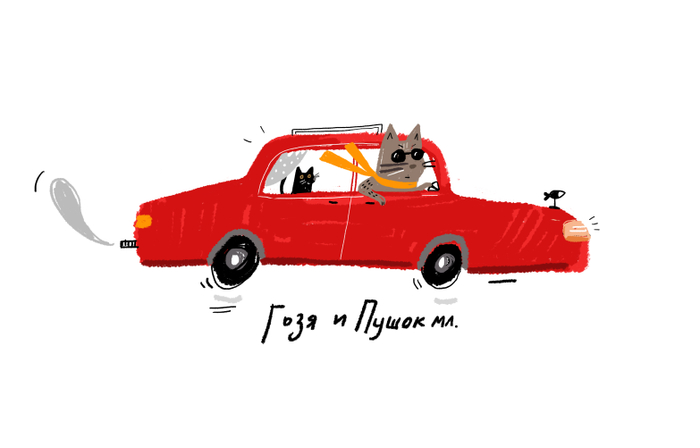 Гозя и Пушок!