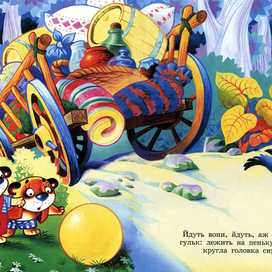 разворот к сказке "Два жадных медвежонка"