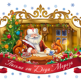 Письмо от Деда Мороза
