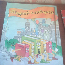 Парад словарей