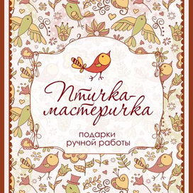 Птичка-мастречка