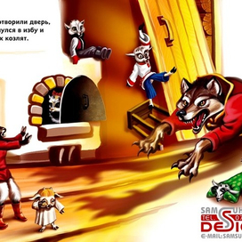 Волк и семеро козлят