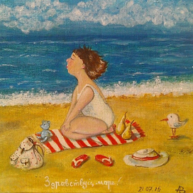 Здравствуй, море!