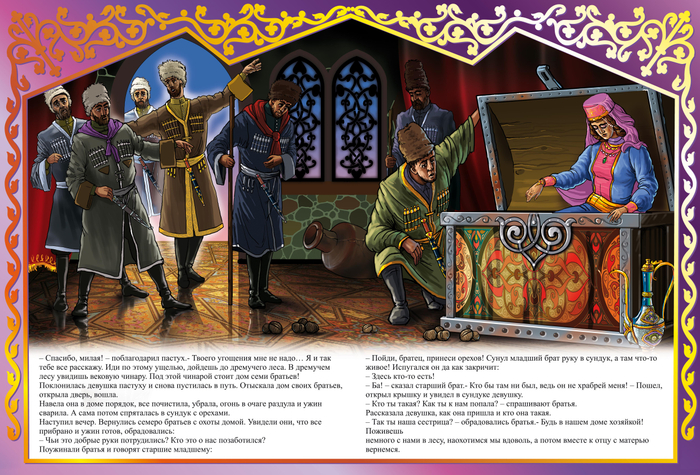 СЕСТРА СЕМИ БРАТЬЕВ "КАВКАЗСКИЕ СКАЗКИ"