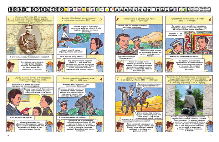 Иллюстрации для детского журнала"А почему?".Рубрика"Наш мультик"(Комикс).Тема:Николай Михайлович Пржевальский.Российский путешественник, географ.