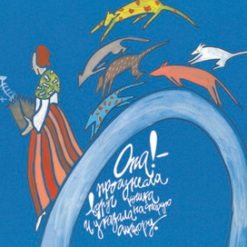 "Джельсомино в стране лжецов" Джанни Родари