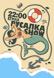 Афиша вечеринки для взрослых.