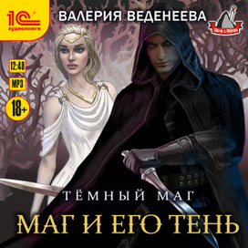 Валерия Веденеева "Маг и его тень"