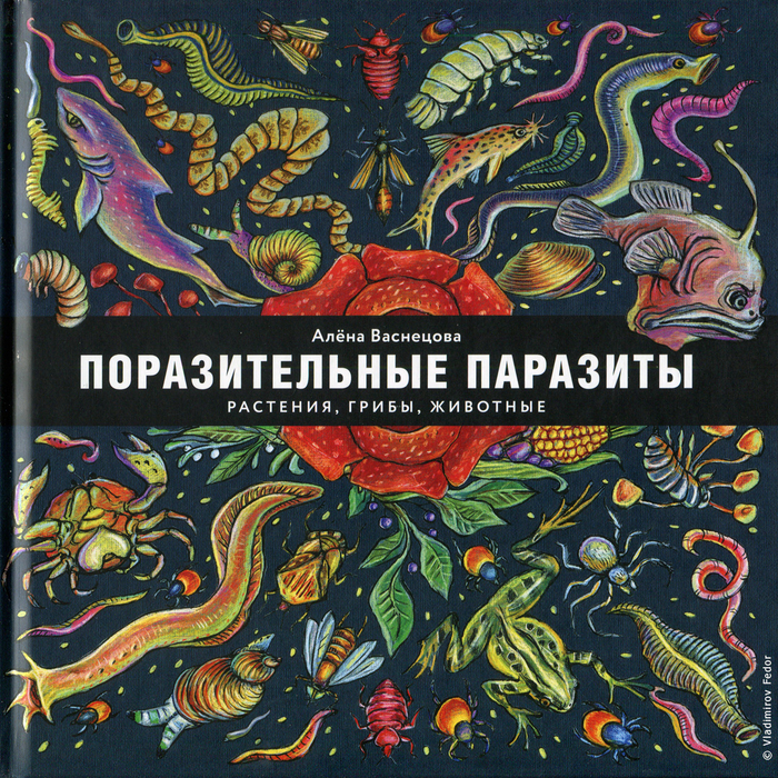 Обложка книги А. Васнецовой "Поразительные паразиты: растения, грибы, животные", издательство "Пешком а историю", 2019