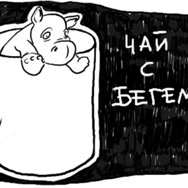 Чай с бегемотом