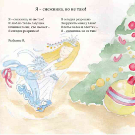 Иллюстрация к авторскому стихотворению "Я - снежинка!"