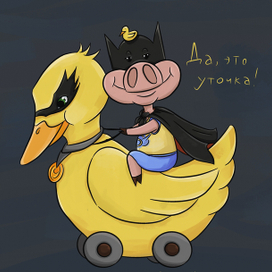 Свин Супергерой и его транспорт 