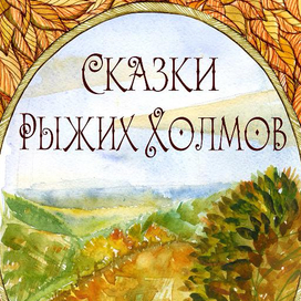 Сказки Рыжих Холмов. Часть первая