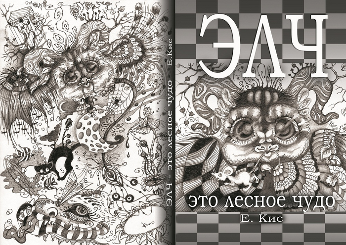 "ЭЛЧ - это лесное чудо" (графич. книга)