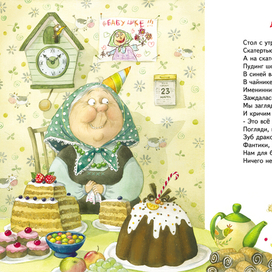 Иллюстрация для книги" Про бабулечек- топотулечек, хлопотулечек, выпекулечек " Н .Карпова ( изд-во Энас-Книга)