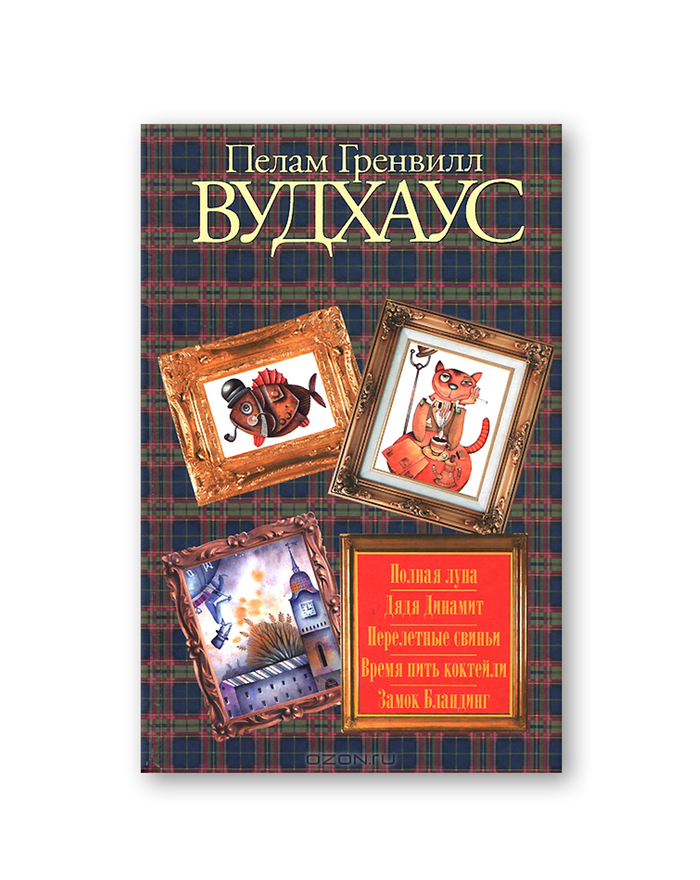 Пелам Гренвилл Вудхаус "Полная луна. Дядя Динамит. Перелетные свиньи. Время пить коктейли. Замок Бландинг". Иллюстрация на обложке Евгения Иванова.