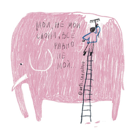 Не мой слон