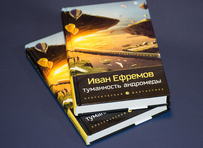 Обложка для "Туманности Андромеды" Ефремова