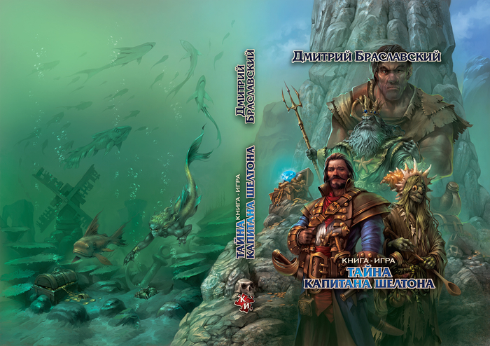 Тайна капитана Шелтона