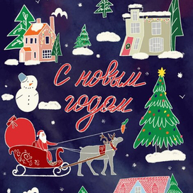 Открытка в стиле дудл