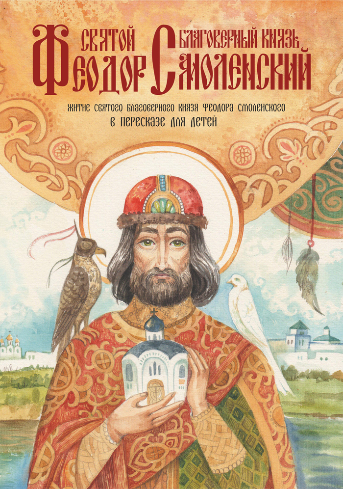 Феодор Смоленский