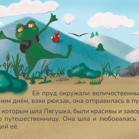 Лягушка -путешественница