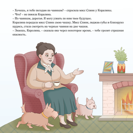 Коралина Нил Гейман (иллюстрация к книге)