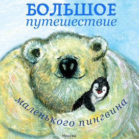Большое путешествие маленького пингвина