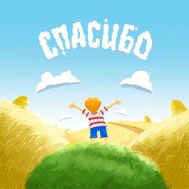 Обложка диска: альбом "Спасибо"