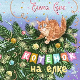 Обложка к книге Елены Сыч