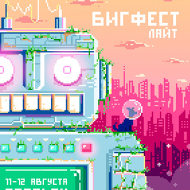 Бигфест афиша