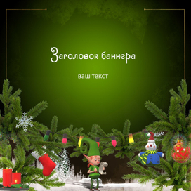 Новогодний банер для ВК