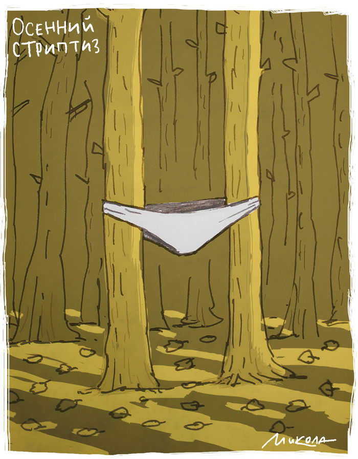 Осенний стриптиз