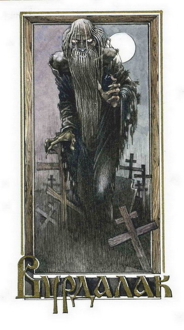 &quot;Вурдалак&quot;