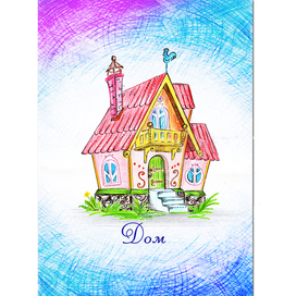 Сказочный дом