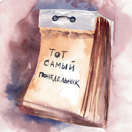 Тот самый понедельник
