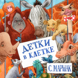детки в клетке.обложка