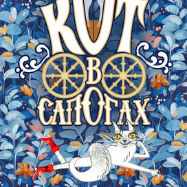 Обложка для сказки "Кот в сапогах"