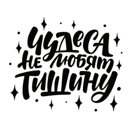 Чудеса не любят тишину 
