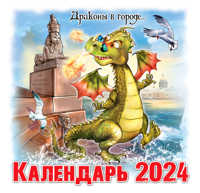 Календарь для изд. "Медный всадник"