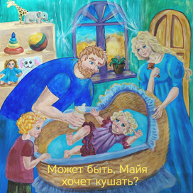 Может быть, Майя хочет кушать? 