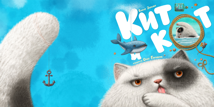 кит и кот. обложка. вариант 2